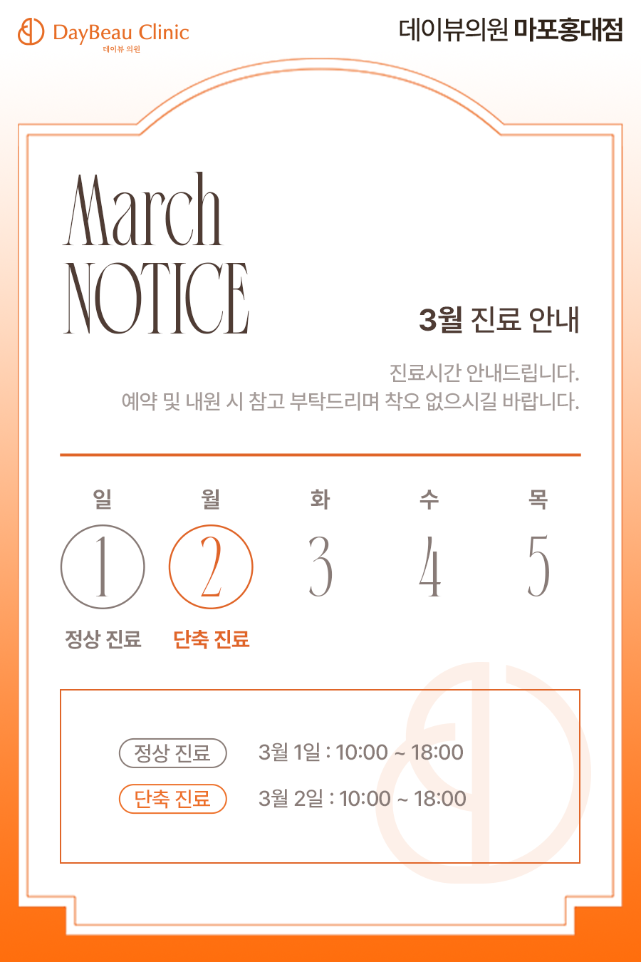 2603_홍대_3월진료안내_팝업.png