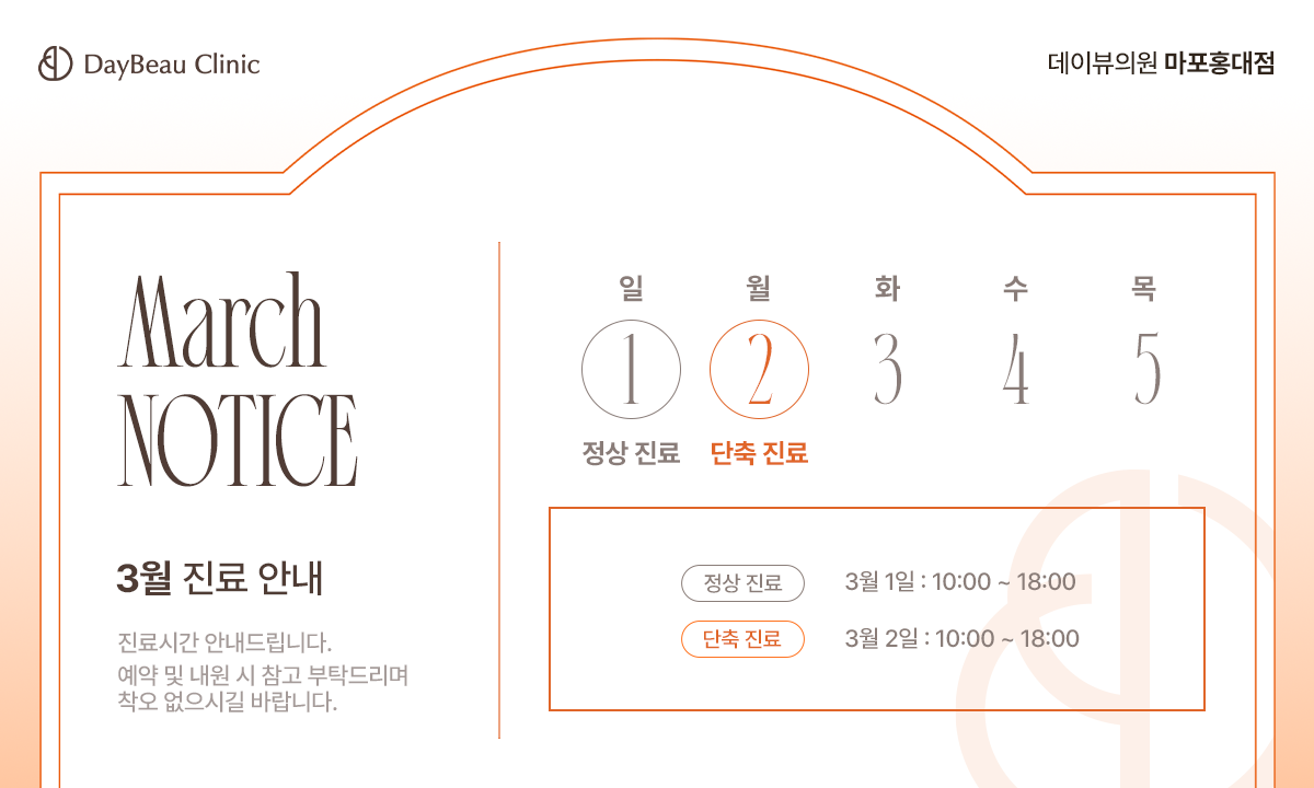 2603_홍대_3월진료안내_팝업PC.png
